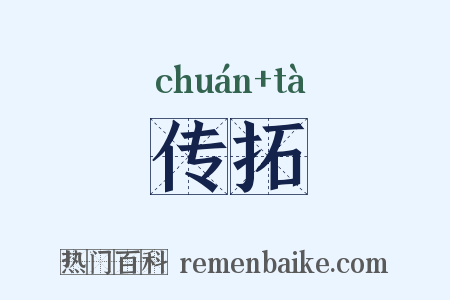 传拓是什么意思的图片